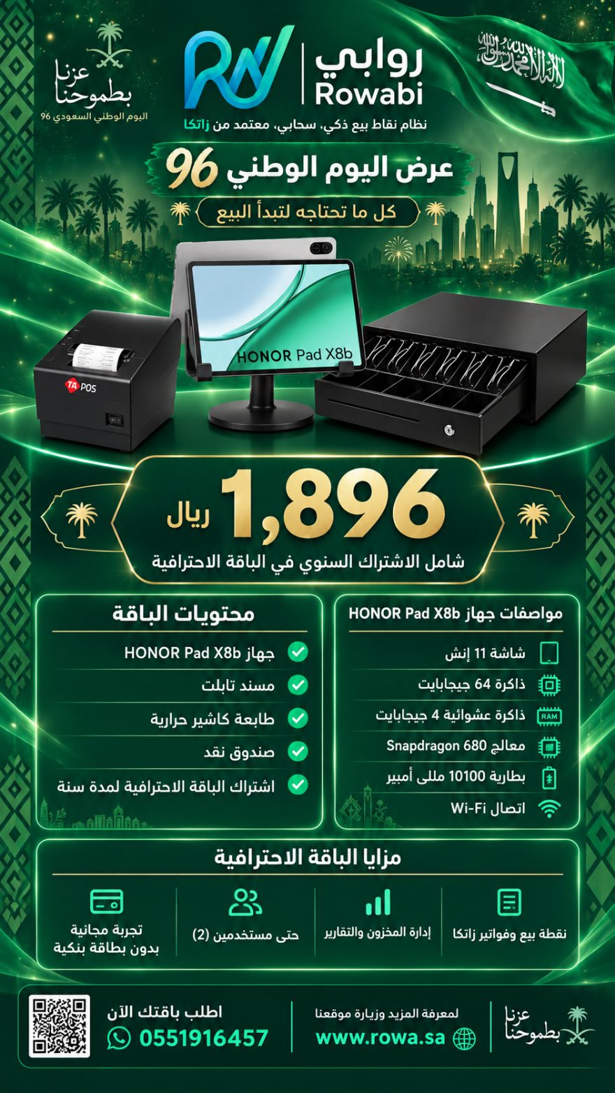 عرض أجهزة روابي — تابلت وطابعة حرارية ودرج نقد مع اشتراك سنة بـ١٨٩٦ ريال